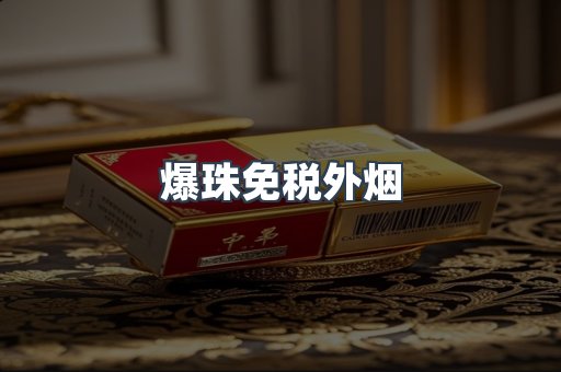 爆珠免税外烟